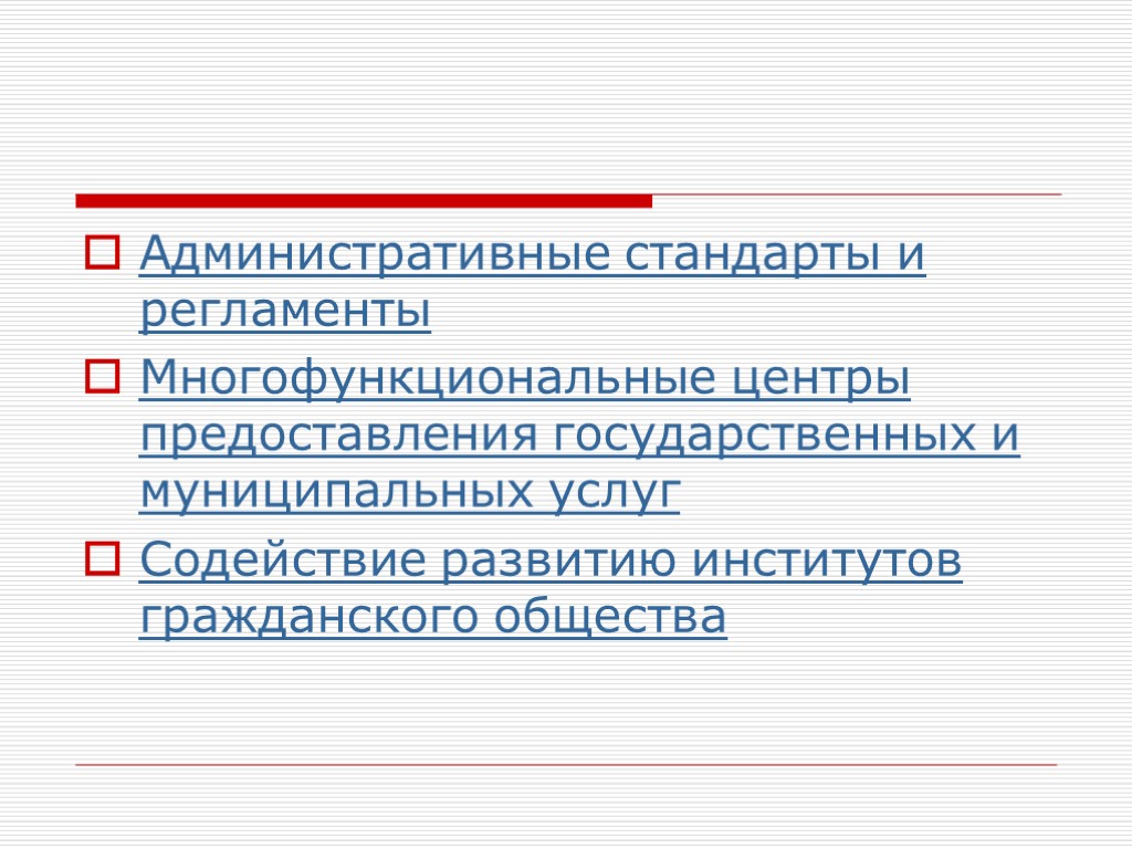 Административные стандарты и регламенты Многофункциональные центры предоставления государственных и муниципальных услуг Содействие развитию институтов